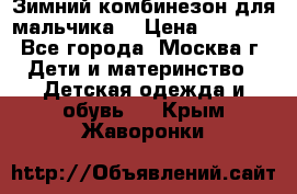 Зимний комбинезон для мальчика  › Цена ­ 3 500 - Все города, Москва г. Дети и материнство » Детская одежда и обувь   . Крым,Жаворонки